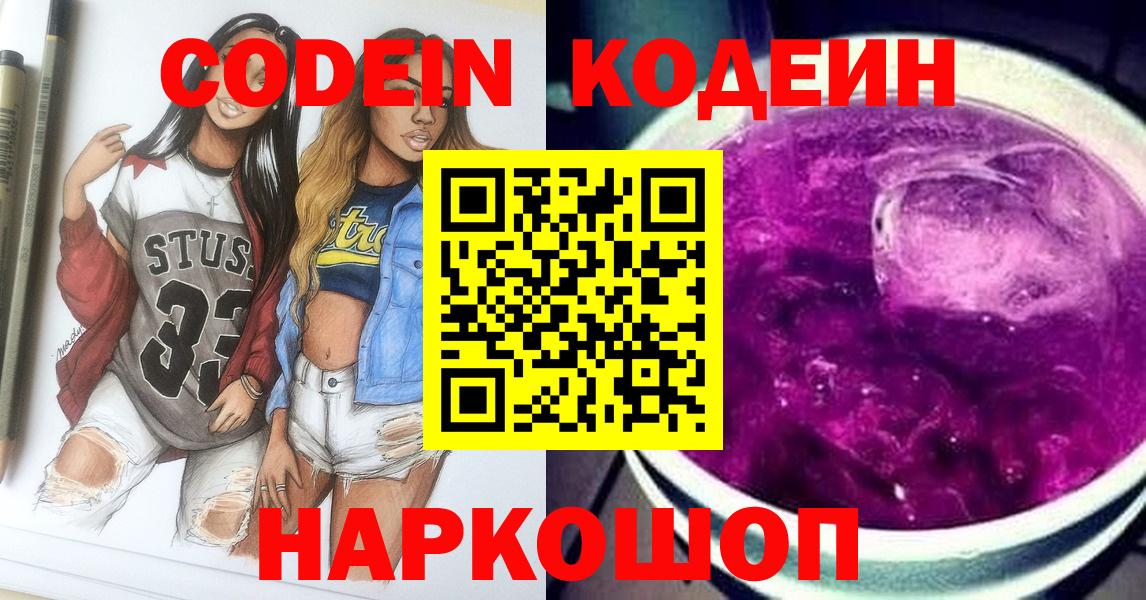 Кодеин Purple Drank  Вход с VPN  Чапаевск  Кодеиновый сироп Lean напиток Lean (лин) 