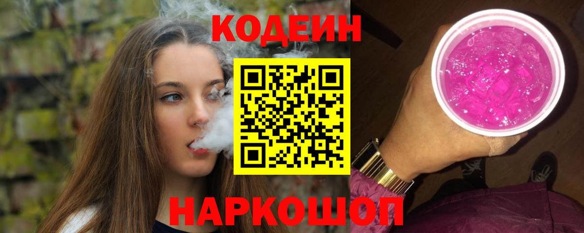 Codein напиток Lean (лин) Чапаевск